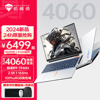 机械师曙光15Pro 锐龙R9-7940H游戏本RTX4060独显165Hz电竞屏2.5K高色域大学生笔记本电脑 R9-7940H/RTX4060/2.5K 16G DDR5/512G PCIE 4.