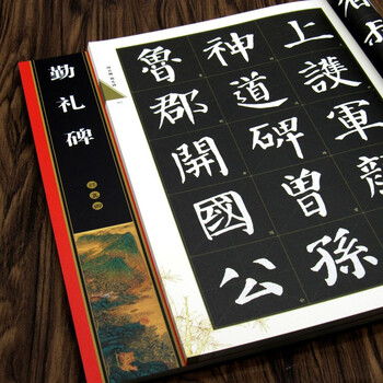 全本彩印 米字格单字注释 临摹颜体颜勤礼碑楷书书法练习毛笔字帖