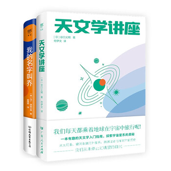 《天文学讲座+我的名字叫乔》文具图书类商品-全利兔-实时优惠快报