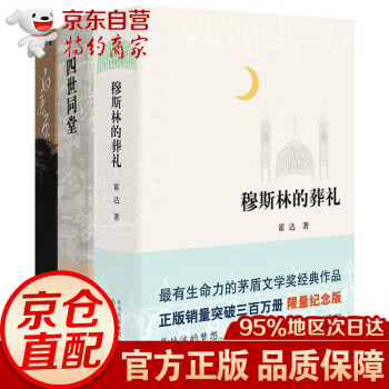 共3册莫斯林的葬礼 穆斯林的葬礼 霍达+白鹿原 陈忠实+四世同堂 老舍 经典文学小说作品书籍