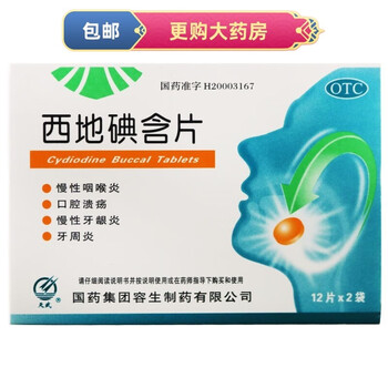 包邮]西地碘含片1.5mg*24片*3盒21.9元(7.3元/盒)慢性咽喉炎口腔溃疡慢性牙龈炎牙周炎国药容生医疗保健类商品-全利兔-实时优惠快报