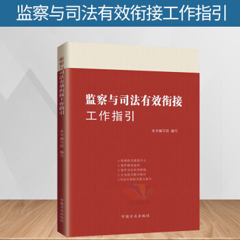 正版 监察与司法有效衔接工作指引 监察机关和司法机关工作人员参考学习用书 办理职务犯罪案件 理解掌