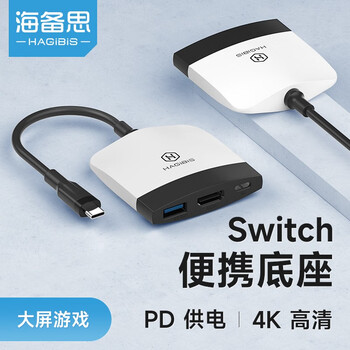 HAGiBiS 海备思 Switch便携底座数码类商品-全利兔-实时优惠快报