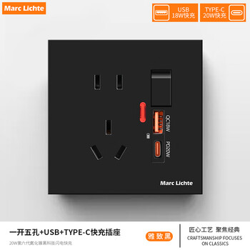 MARC LICHTE 家用墙壁暗装86型一开五孔带usb+type20手机充电接口开关插座 黑色新国际一开五孔带usb+type-c-全利兔