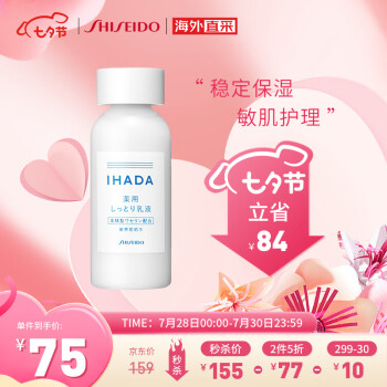 资生堂(Shiseido) IHADA乳液135ml 凡士林保湿滋养舒缓面霜敏感肌 七夕情人节礼物
