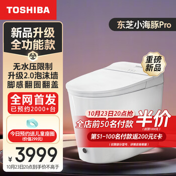 23日20点、预售：东芝（TOSHIBA）小海豚pro 智能马桶家具家装类商品-全利兔-实时优惠快报