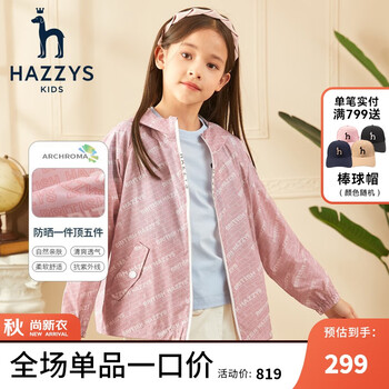 HAZZYS 哈吉斯 女童防风皮肤衣母婴玩具类商品-全利兔-实时优惠快报