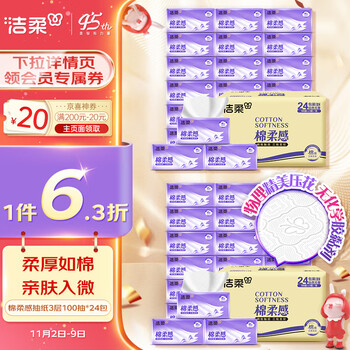 C&S 洁柔 抽纸 棉柔感3层100抽面巾纸*24包 立体压花 亲肤柔厚日用百货类商品-全利兔-实时优惠快报