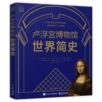 《卢浮宫博物馆世界简史》（精装）文具图书类商品-全利兔-实时优惠快报