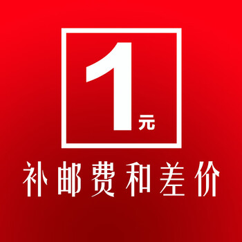 运费补差价专拍详情联系客服单拍1元差价