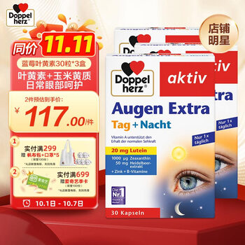 Doppelherz 双心 日夜护眼胶囊30粒*3盒 蓝莓玉米黄素叶黄素成人 德国进口全利兔-实时优惠快报