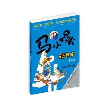 《马小跳玩数学》（四年级）文具图书类商品-全利兔-实时优惠快报
