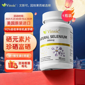 Vinsic美国进口麦芽硒片hpv提高增强免疫力和抵抗力成人女士补硒有机富硒元素片维生素e贡体唛转阴营养品全利兔-实时优惠快报