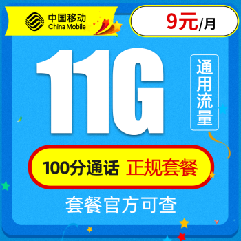 中国移动 移动流量卡纯上网4G手机卡5G电话卡全国通用无线上网卡大王卡学生卡无限量 移动童星卡－9元11G通用流量＋100分钟＋电话卡