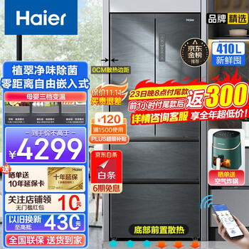 预售、plus会员：haier 海尔 冰箱410升 零距离嵌入式+三档变温母婴专属空间+WIFI智控家电类商品-全利兔-实时优惠快报