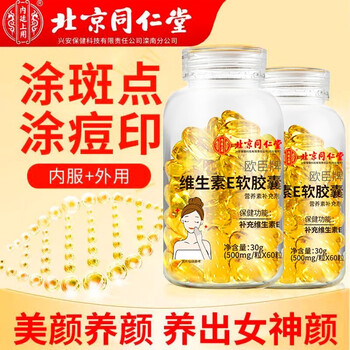 内廷上用 北京同仁堂维生素e软胶囊 维e ve维生素 内服外用男女通用 60粒*2瓶全利兔-实时优惠快报