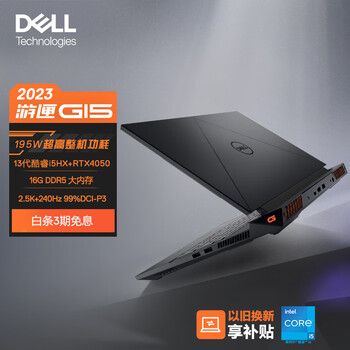 DELL 戴尔 游匣G15 2023 15.6英寸游戏本 （i5-13450HX、16GB、512GB、RTX4050、2.5K、240Hz）数码类商品-全利兔-实时优惠快报