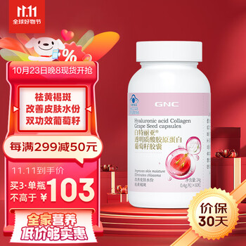 GNC 健安喜 透明质酸胶原蛋白葡萄籽胶囊60粒全利兔-实时优惠快报