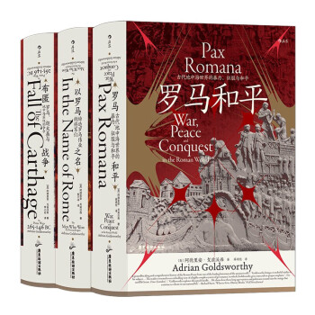 【罗马三部曲3册套装】汗青堂丛书 罗马和平+以罗马之名+布匿战争