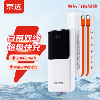 京选 自带线移动电源 白色 20000mAh Type-C 22.5W数码类商品-全利兔-实时优惠快报