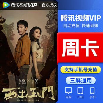 Tencent Video 腾讯视频 VIP会员周卡全利兔-实时优惠快报