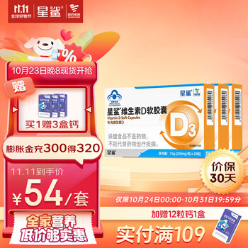限移动端、京东百亿补贴：星鲨 维生素d3软胶囊滴剂儿童青少年成人孕妇中老年专用促钙吸收 30粒360iu*3盒全利兔-实时优惠快报