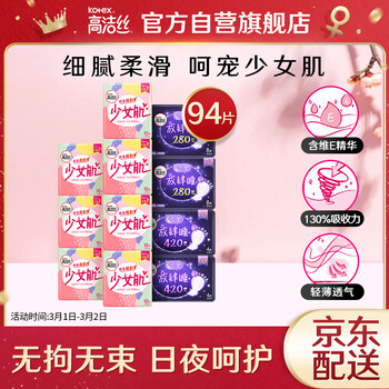 高洁丝Kotex少女肌日夜组合11包94片(240*70+280*16+420*8)卫生巾套装