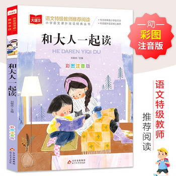 亲子会员、plus会员：《和大人一起读》 彩图注音版 文具图书类商品-全利兔-实时优惠快报