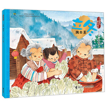 二十四节气旅行绘本立冬腌白菜