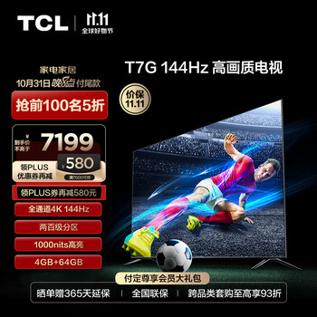 TCL 85T7G 85英寸 液晶电视 4K家电类商品-全利兔-实时优惠快报