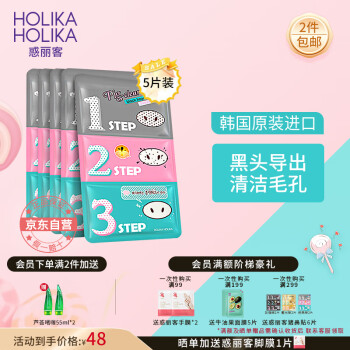 惑丽客惑丽客（Holika Holika）去黑头猪鼻贴五片装祛黑头三部曲去粉刺鼻膜细致毛孔男女韩国