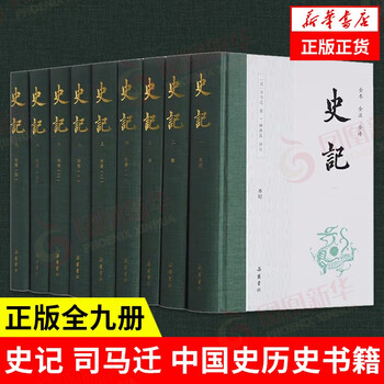 最后4小时：《史记》（套装共9册）（全本全注全译）全利兔-实时优惠快报