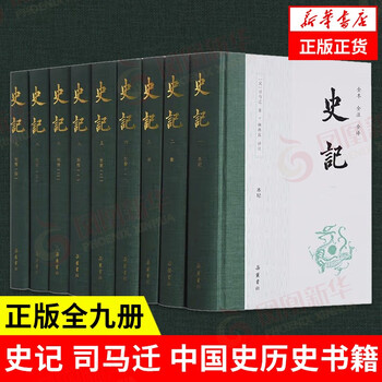 最后4小时：《史记》（套装共9册）（全本全注全译）文具图书类商品-全利兔-实时优惠快报