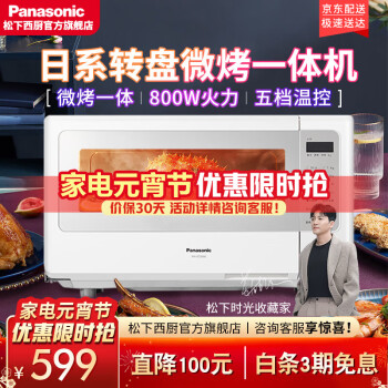 松下（Panasonic）微波炉烤箱一体机微波炉家用20L转盘加热电子智能微烤一体机NN-GT2000 白色