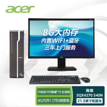 宏碁(Acer)商祺SQX4270 540N 商用办公台式电脑整机 家用电脑（十代i3-10105 8G 1T wifi 三年上门）21.5英寸