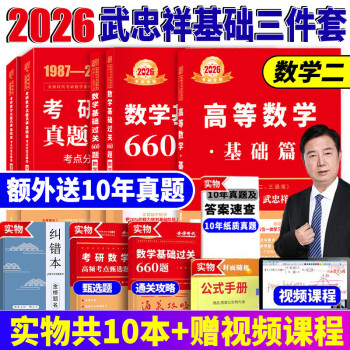 官方直营【赠视频】考研数学2025李永乐660题 武忠祥2026高数基础 2026线性代数基础篇武忠祥高等数学强化讲义李永乐线性代数讲义金榜时代330题 2026武忠祥基础三件套【数学二】