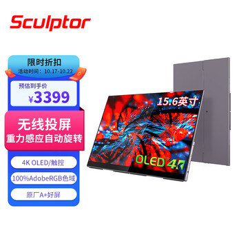 sculptor 雕塑家 15.6英寸4K OLED 便携式显示器专业级手机电脑笔记本外接拓展屏幕无线投屏拓展ps4/5移动副屏 MU156LO1数码类商品-全利兔-实时优惠快报