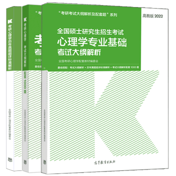 高教版2022心理学专业基础考试大纲解析+心理学历年真题详标准解析+考试大纲解析配套1000题