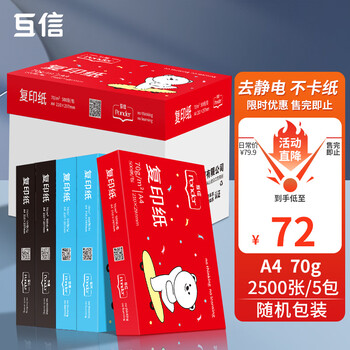 互信 A4打印复印纸 70g 500张/包 5包/箱数码类商品-全利兔-实时优惠快报