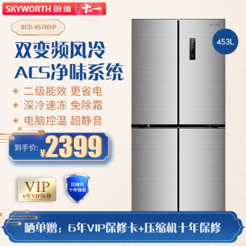 创维（Skyworth）453升 双变频十字对开门风冷无霜冰箱 电脑控温 LED显示屏 静音节能 BCD-453WXP 银色,降价幅度0.4%