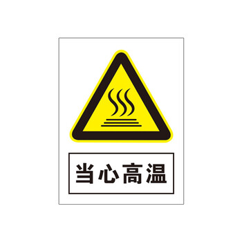 稳斯坦(winstable)lbs804 当心高温安全标识 安全标示牌 安全指示牌
