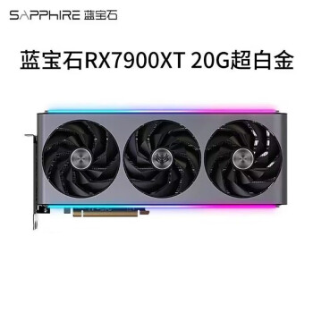 蓝宝石（Sapphire） RX 7900 XTX  24G超白金游戏台式机电脑显卡 RX7900XT 20G超白金