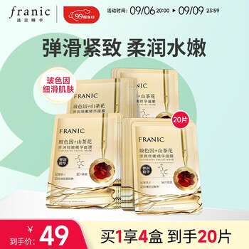 FRANIC 法兰琳卡 玻色因山茶花弹润细嫩精华面膜 补水保湿紧致中秋节国庆节出游必备美妆个护类商品-全利兔-实时优惠快报