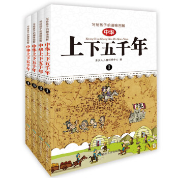 《写给孩子的趣味图解中华上下五千年》（套装共4册）文具图书类商品-全利兔-实时优惠快报