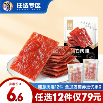 【79选12】华味亨 90g高蛋白肉脯 肉干肉脯办公室零食
