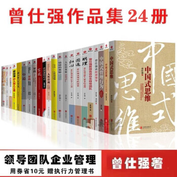 曾仕强 套装24册 中国式思维+情绪的奥秘+中国式管理行为+领导的方与圆等 领导干部魅力学企业管理书
