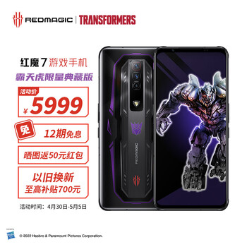 努比亚 nubia 红魔7 16GB+512GB变形金刚 霸天虎限量典藏版 165Hz屏幕刷新率 全新骁龙8平台 5G电竞游戏手机