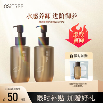 限移动端、京东百亿补贴：Ositree 柳丝木 黑茶卸妆油 新升级3.0版眼唇脸三合一温和深层洁净女 450ml两瓶装美妆个护类商品-全利兔-实时优惠快报