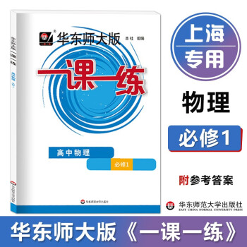 华东师大版一课一练 高中物理必修1第一册 高一上册 上册 上海高中教辅配套练习册 华东师范大学出版社 物理