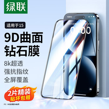 UGREEN 绿联 苹果15钢化膜全屏iPhone15pro 强抗指纹*全屏覆盖数码类商品-全利兔-实时优惠快报